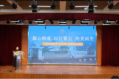 上海同济黄渡小学召开2023学年第一学期学校工作总结大会48.png