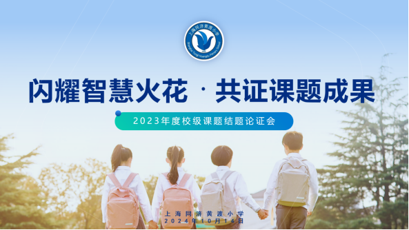 【尚学.教育科研】2023校级课题结题通讯108.png